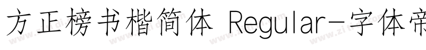 方正榜书楷简体 Regular字体转换